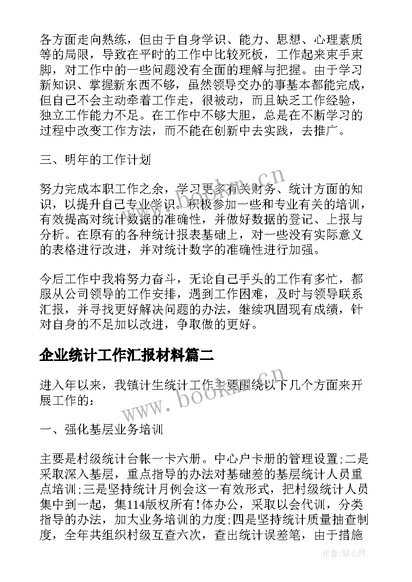 最新企业统计工作汇报材料 公司统计员工个人工作总结(大全5篇)