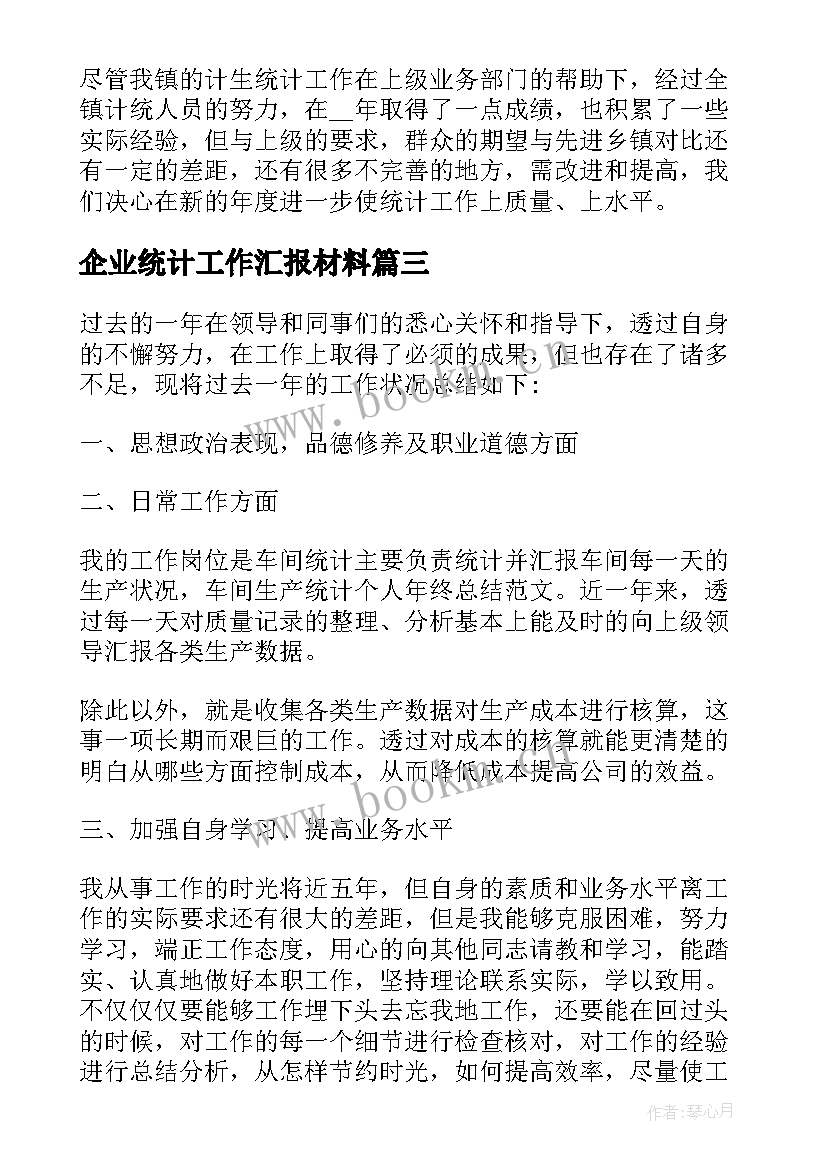 最新企业统计工作汇报材料 公司统计员工个人工作总结(大全5篇)