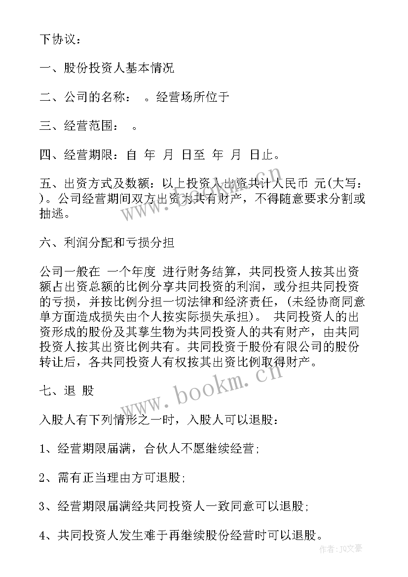 最新股份合作协议内容(优秀5篇)