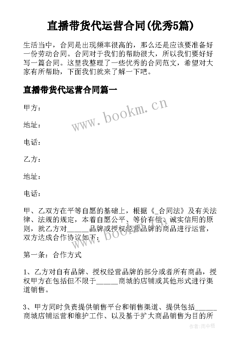 直播带货代运营合同(优秀5篇)