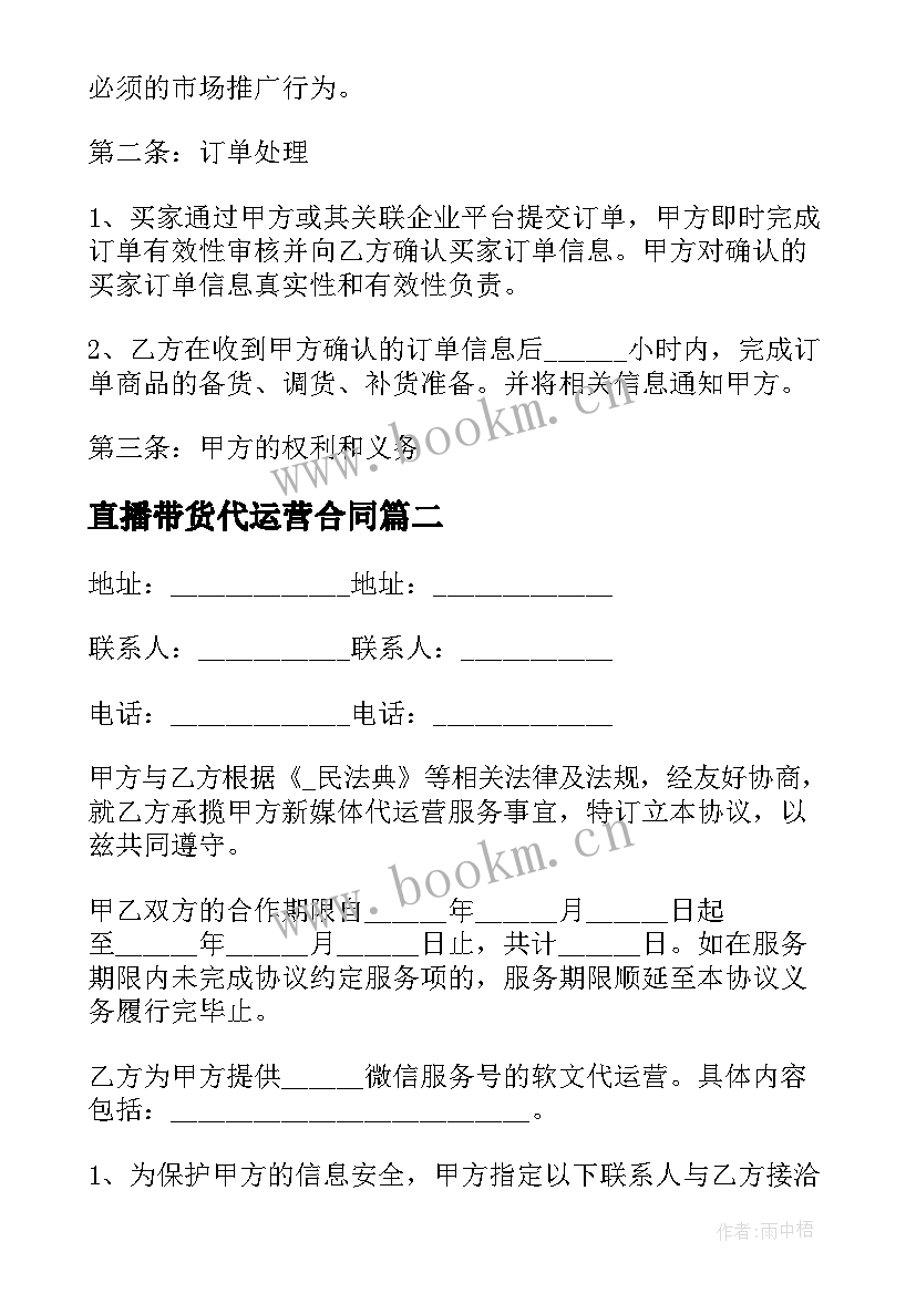 直播带货代运营合同(优秀5篇)