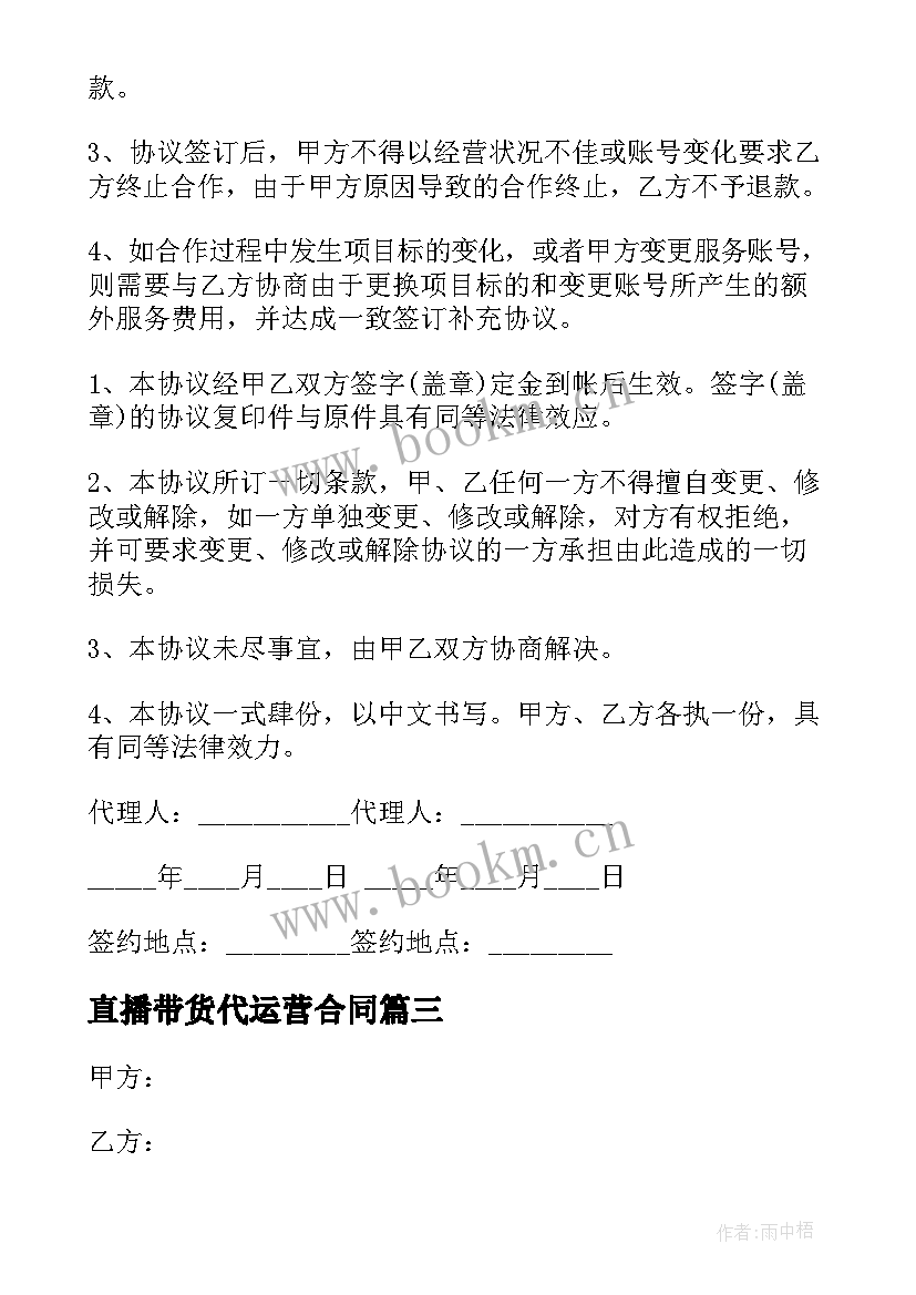 直播带货代运营合同(优秀5篇)