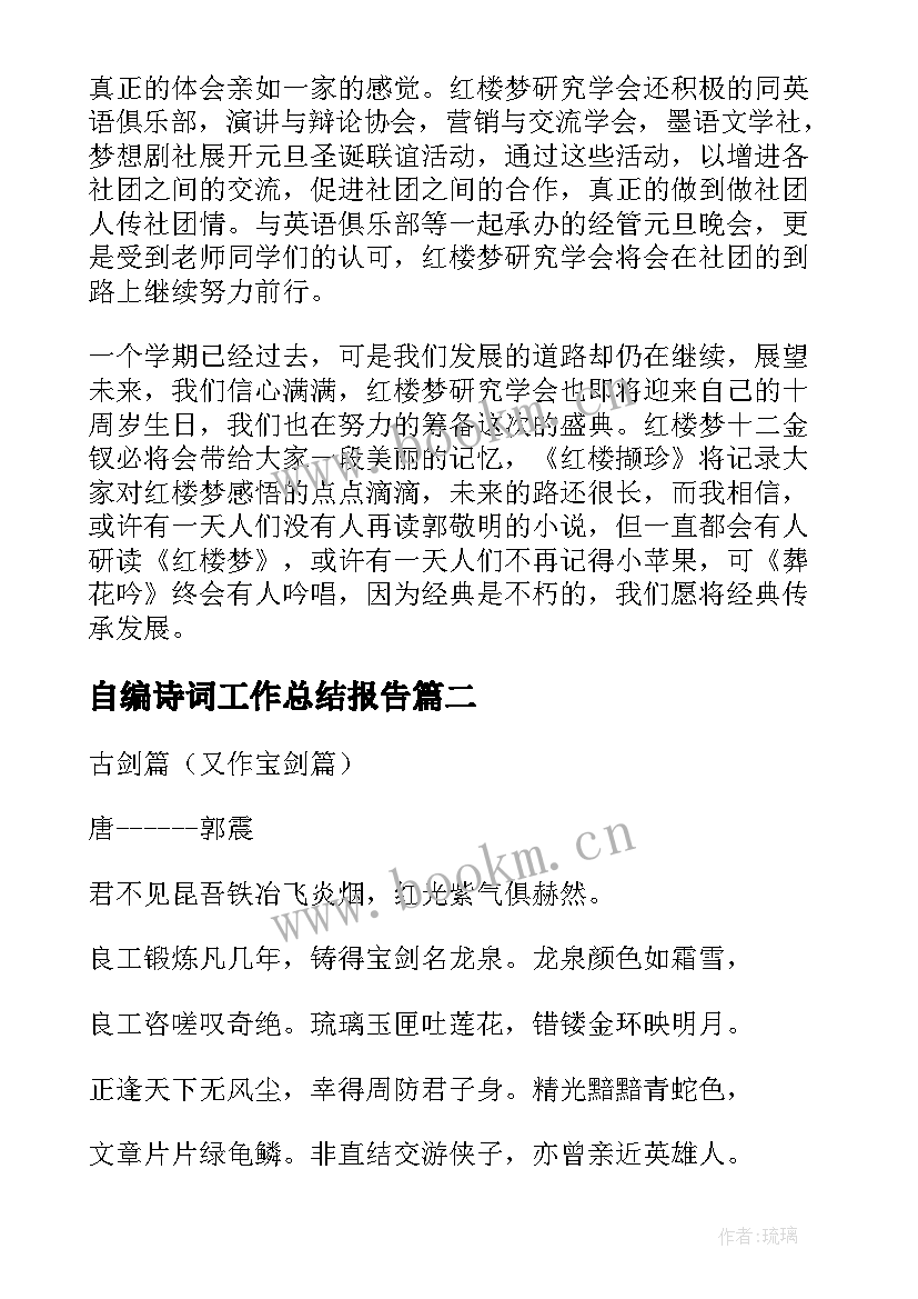 自编诗词工作总结报告 诗词工作总结共(模板6篇)