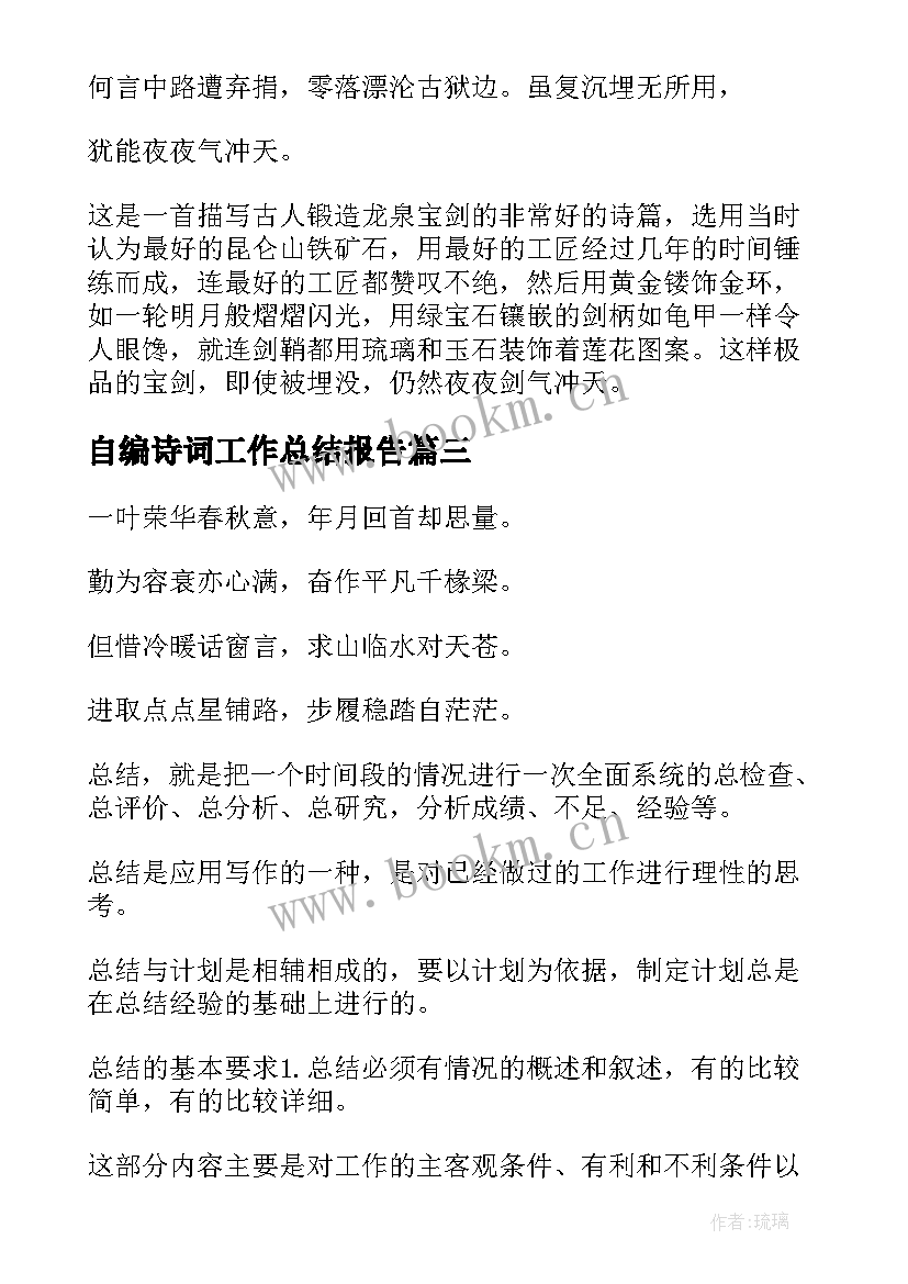 自编诗词工作总结报告 诗词工作总结共(模板6篇)