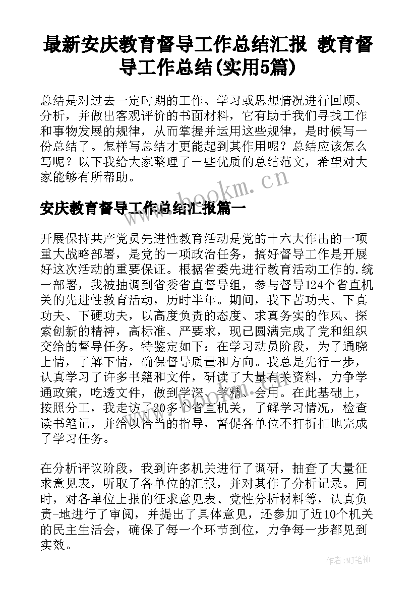 最新安庆教育督导工作总结汇报 教育督导工作总结(实用5篇)