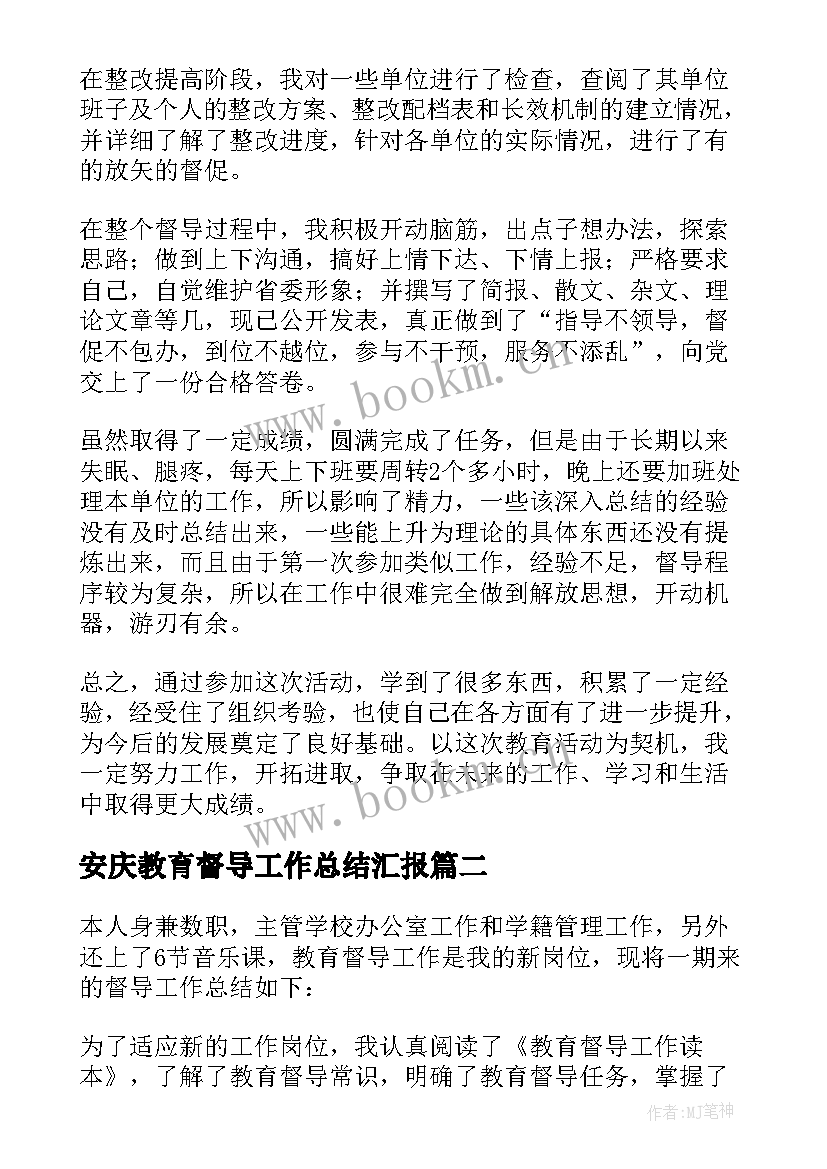 最新安庆教育督导工作总结汇报 教育督导工作总结(实用5篇)