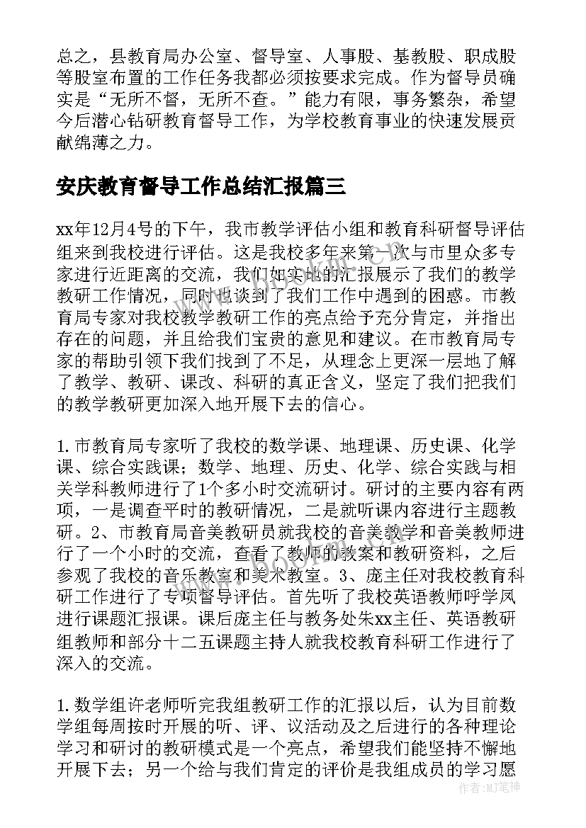 最新安庆教育督导工作总结汇报 教育督导工作总结(实用5篇)