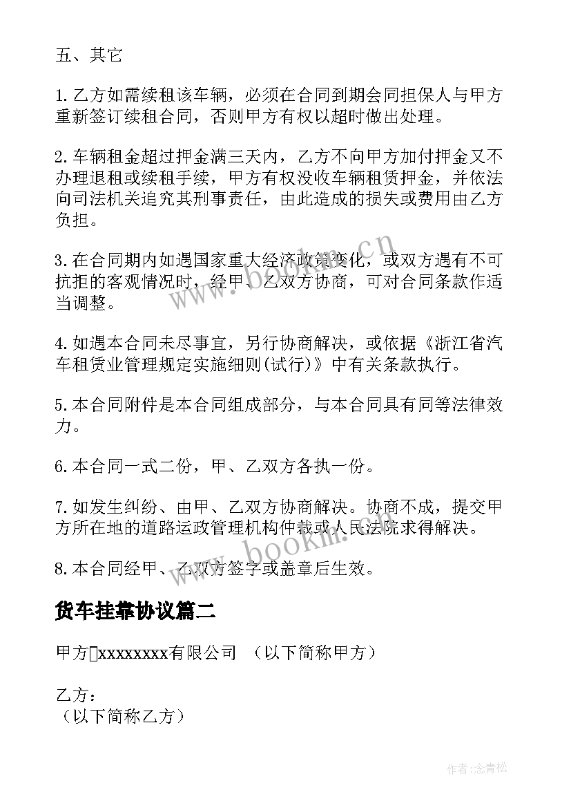 最新货车挂靠协议 车辆挂靠协议合同(模板5篇)