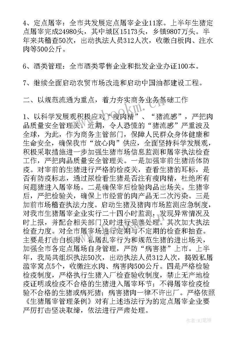 2023年商务局半年度工作总结 市商务局半年工作总结优选(模板7篇)