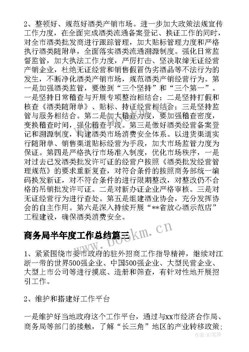 2023年商务局半年度工作总结 市商务局半年工作总结优选(模板7篇)