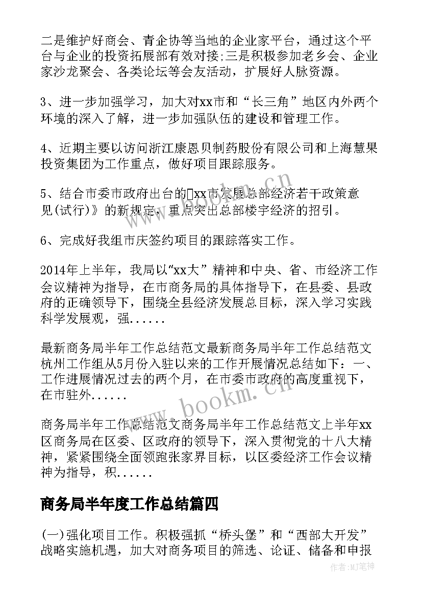 2023年商务局半年度工作总结 市商务局半年工作总结优选(模板7篇)