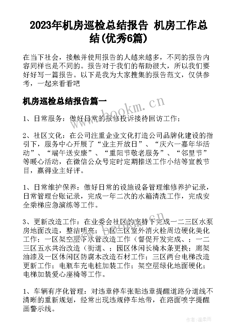 2023年机房巡检总结报告 机房工作总结(优秀6篇)