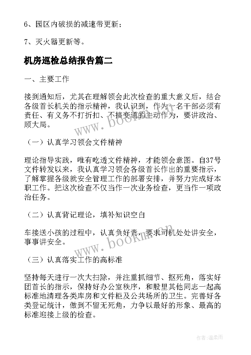 2023年机房巡检总结报告 机房工作总结(优秀6篇)