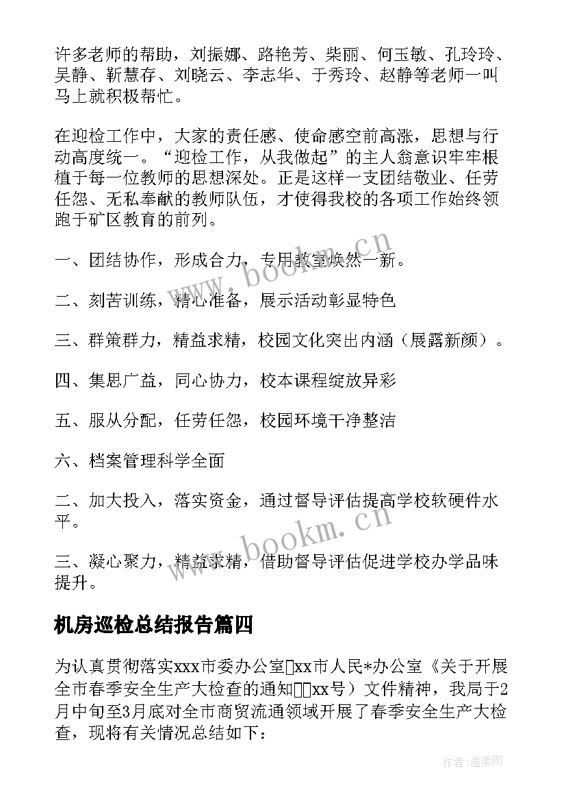 2023年机房巡检总结报告 机房工作总结(优秀6篇)