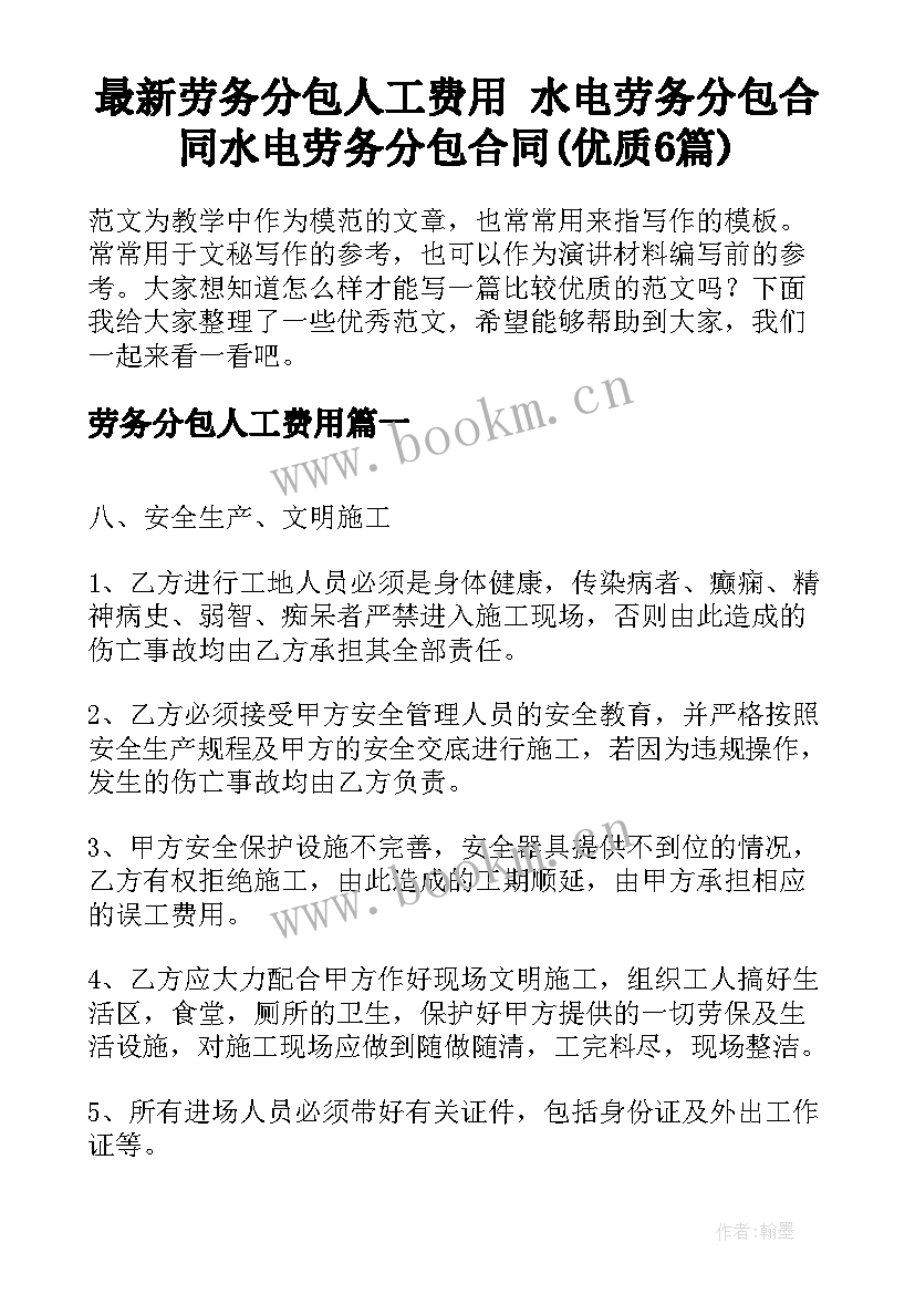 最新劳务分包人工费用 水电劳务分包合同水电劳务分包合同(优质6篇)