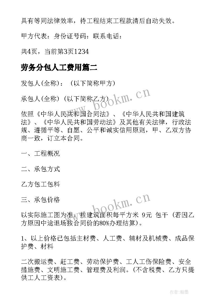 最新劳务分包人工费用 水电劳务分包合同水电劳务分包合同(优质6篇)