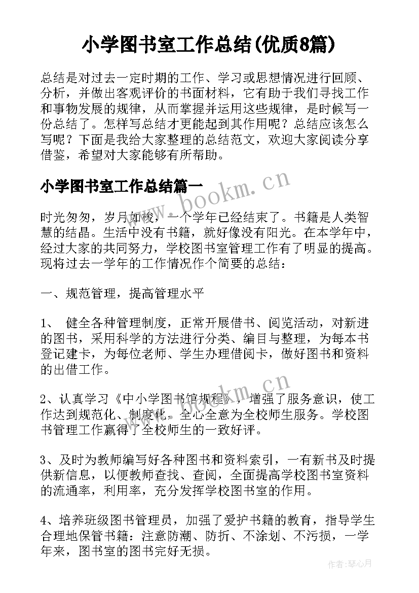 小学图书室工作总结(优质8篇)