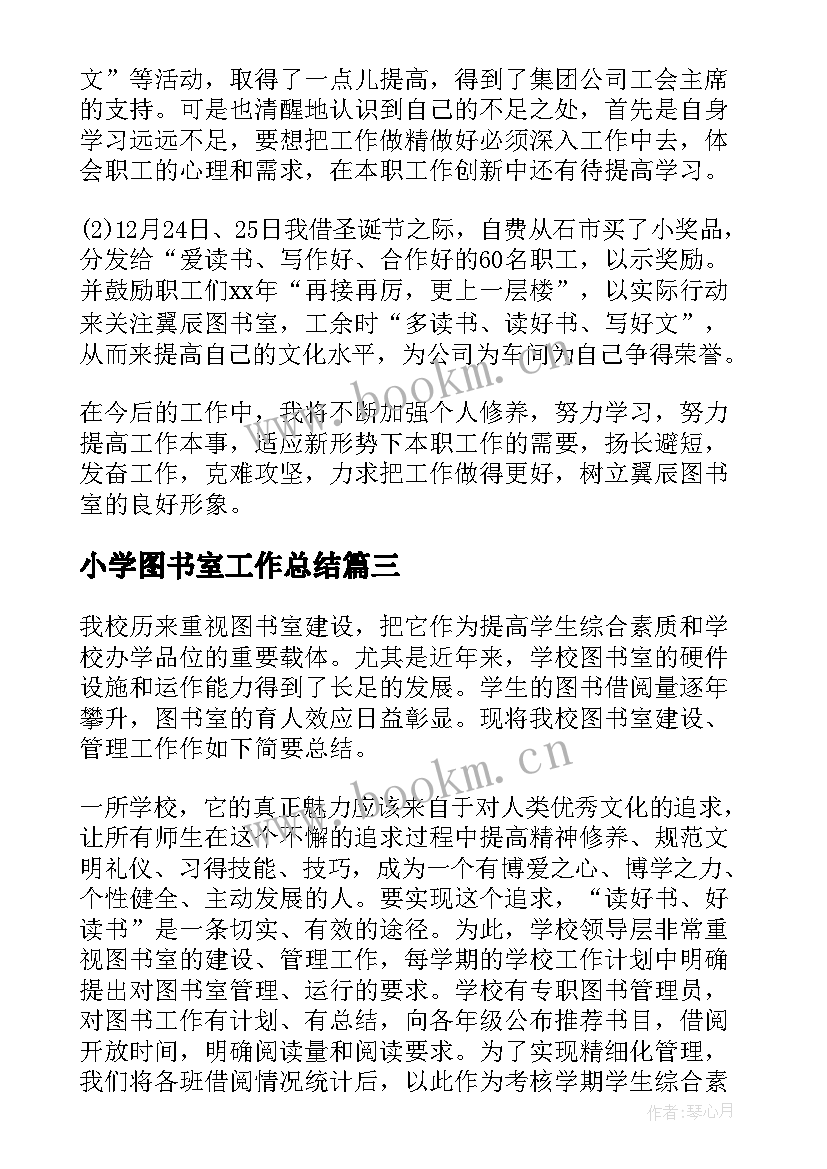 小学图书室工作总结(优质8篇)