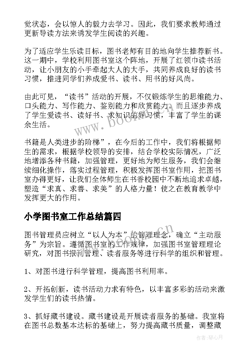 小学图书室工作总结(优质8篇)