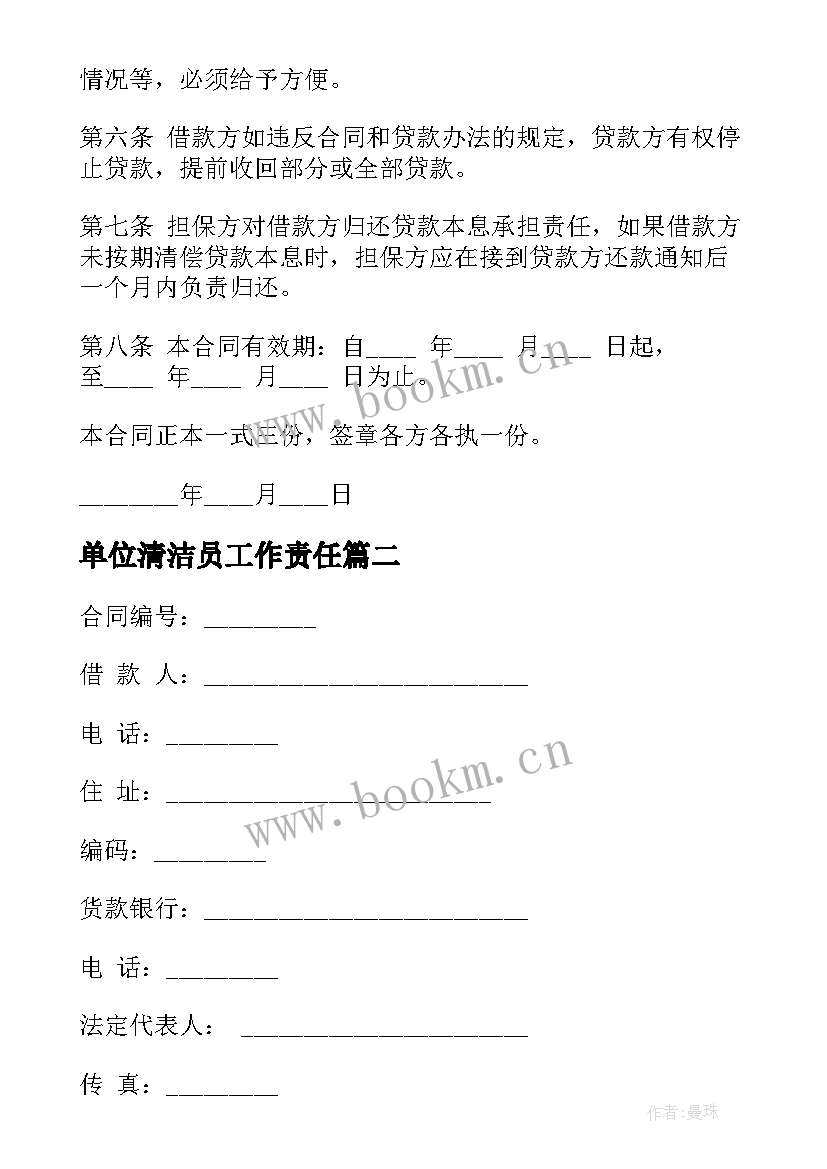 最新单位清洁员工作责任 单位借款合同(大全8篇)