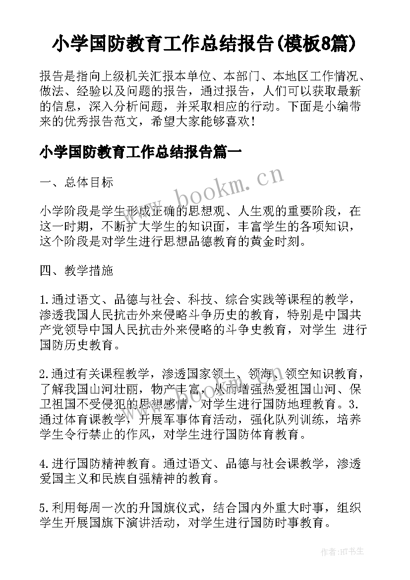 小学国防教育工作总结报告(模板8篇)