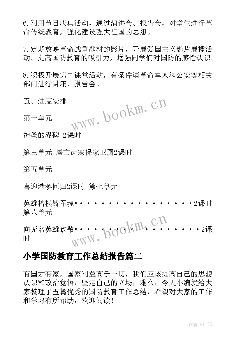 小学国防教育工作总结报告(模板8篇)