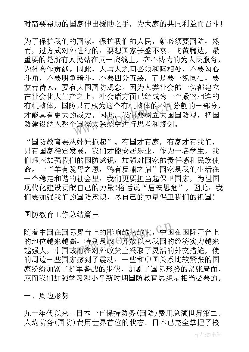 小学国防教育工作总结报告(模板8篇)