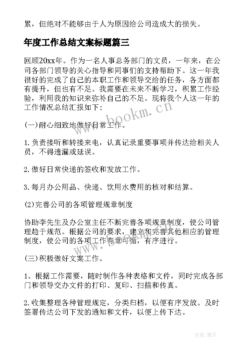 最新年度工作总结文案标题(实用9篇)