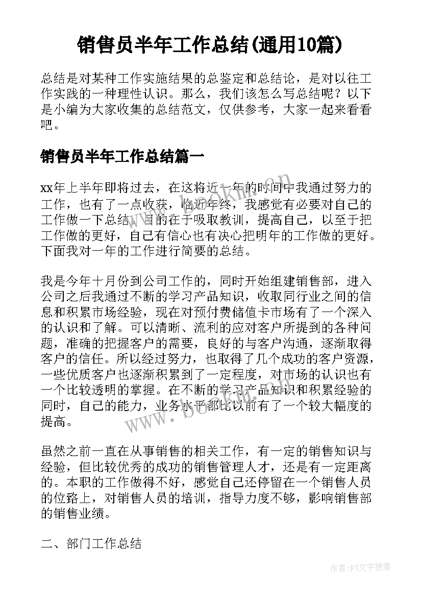 销售员半年工作总结(通用10篇)