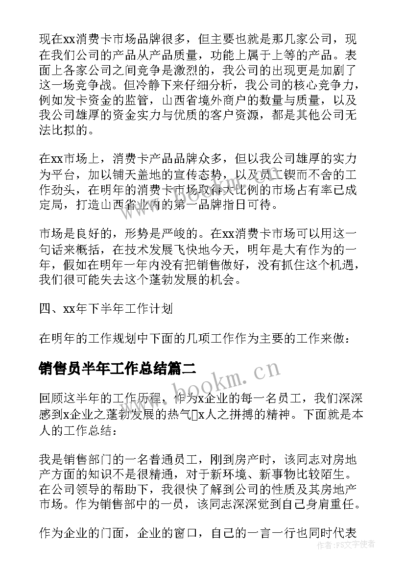 销售员半年工作总结(通用10篇)