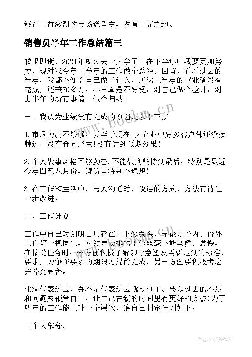 销售员半年工作总结(通用10篇)