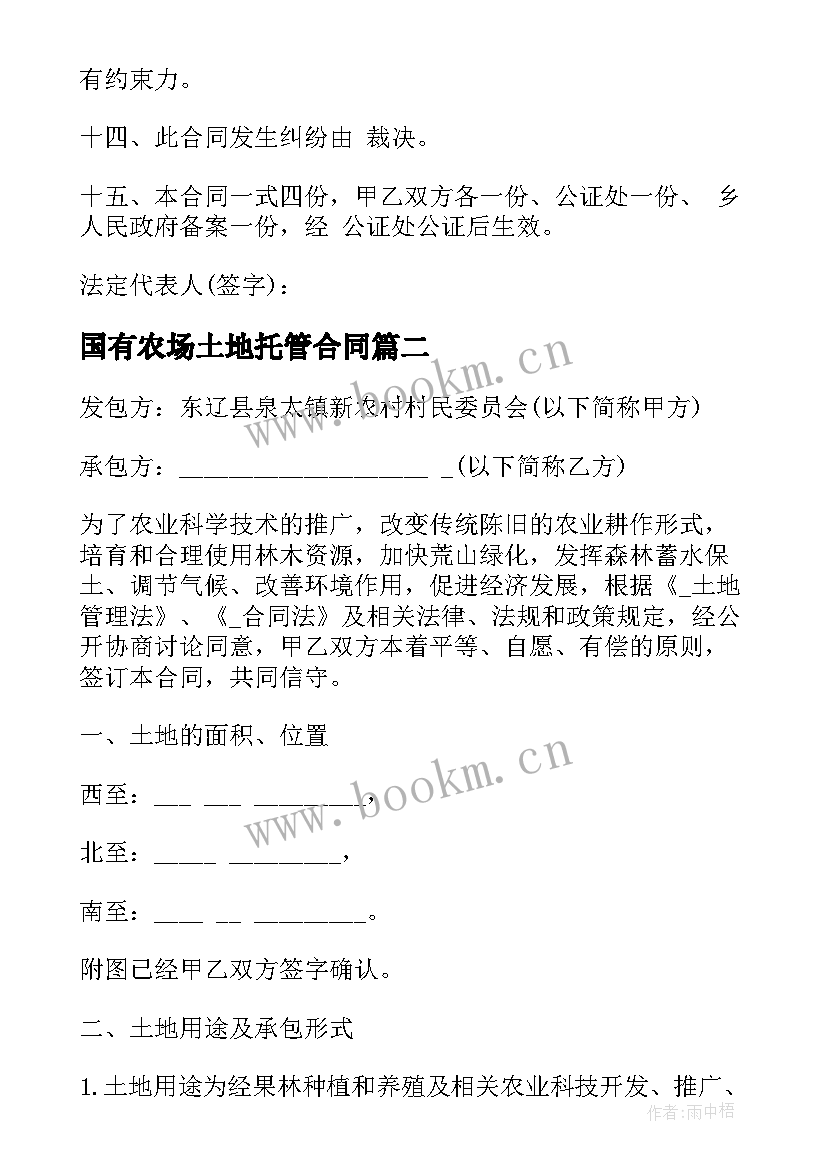 最新国有农场土地托管合同 国有农场承包土地合同共(精选7篇)