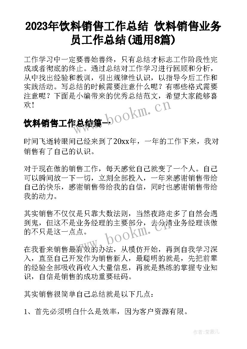 2023年饮料销售工作总结 饮料销售业务员工作总结(通用8篇)