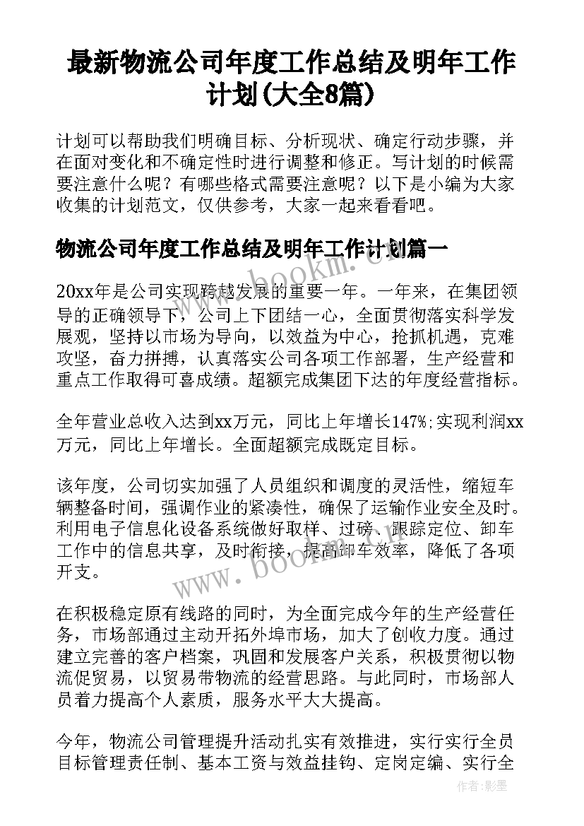 最新物流公司年度工作总结及明年工作计划(大全8篇)