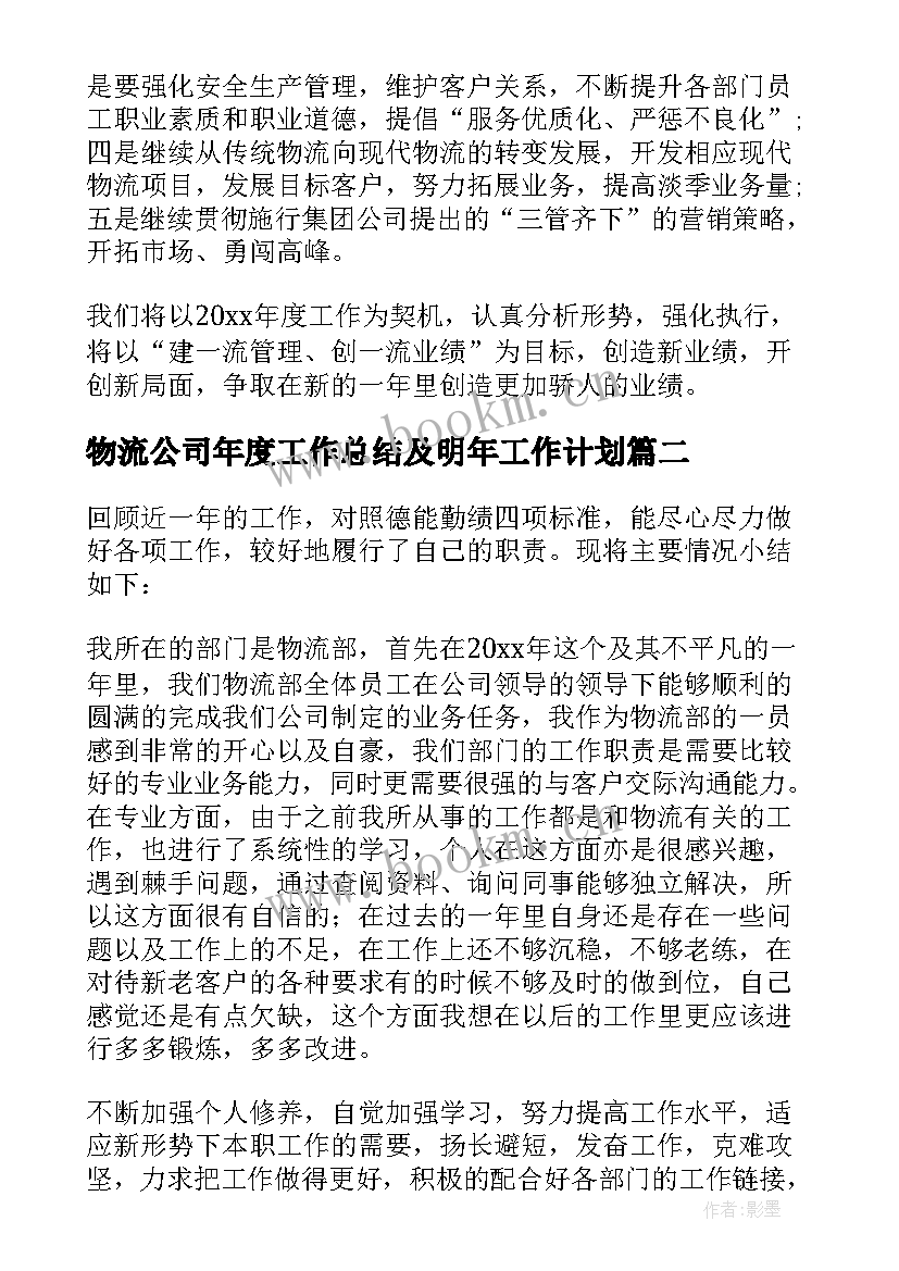 最新物流公司年度工作总结及明年工作计划(大全8篇)