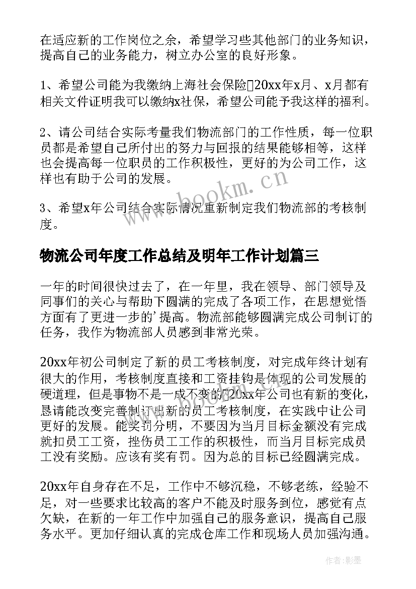 最新物流公司年度工作总结及明年工作计划(大全8篇)