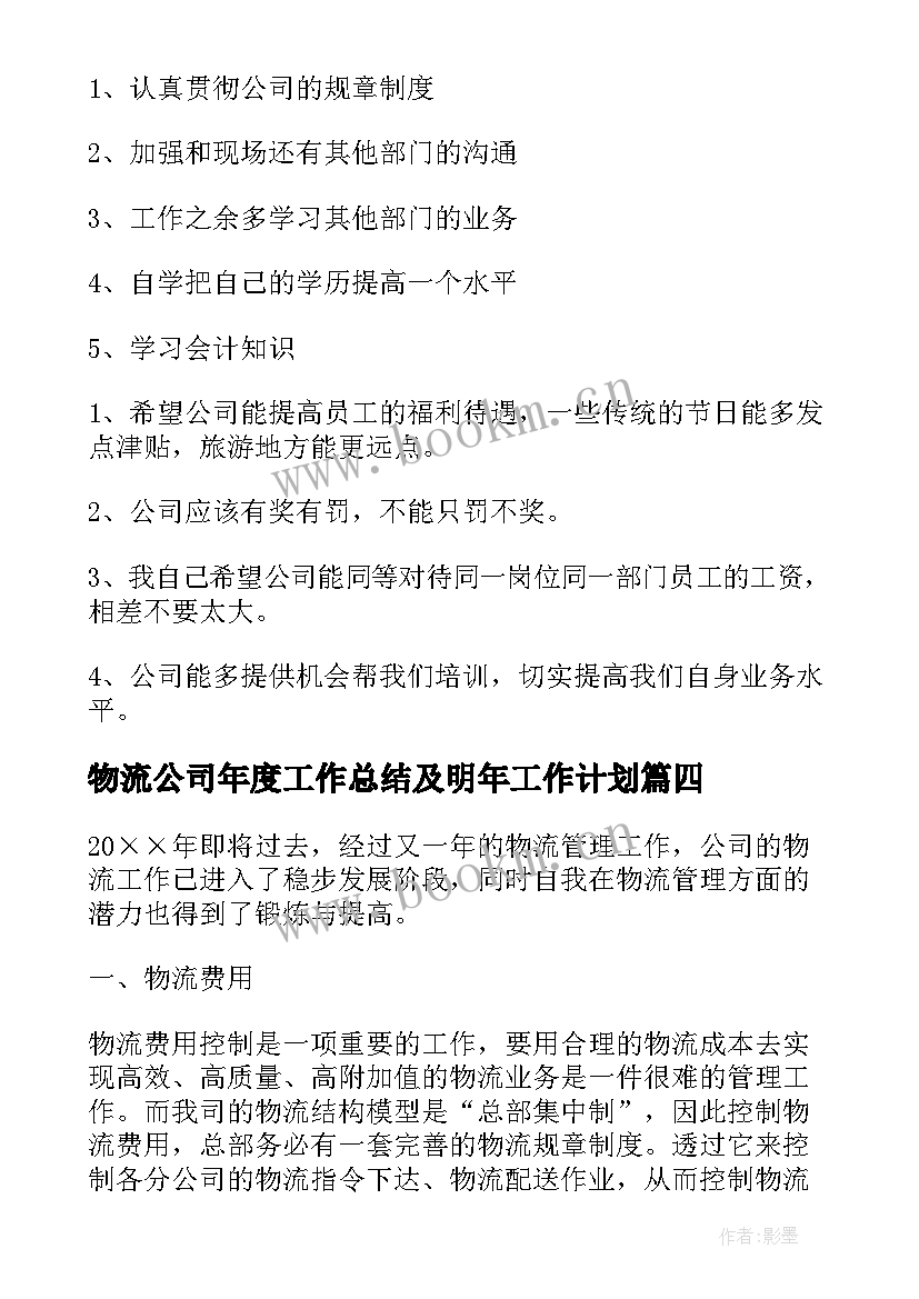 最新物流公司年度工作总结及明年工作计划(大全8篇)