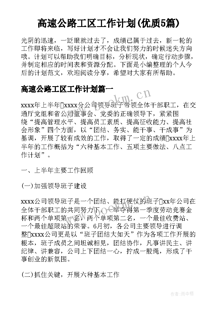 高速公路工区工作计划(优质5篇)