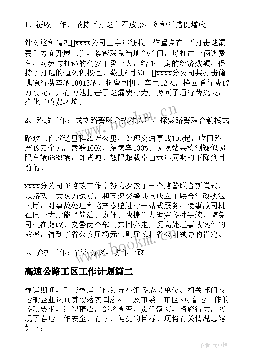 高速公路工区工作计划(优质5篇)