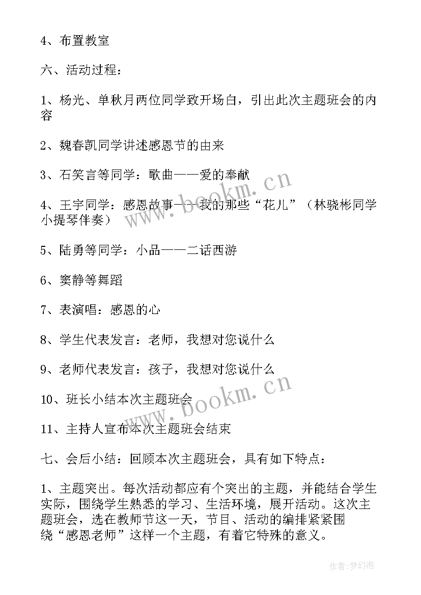 最新难忘师恩班会内容 师恩班会教案(优秀5篇)