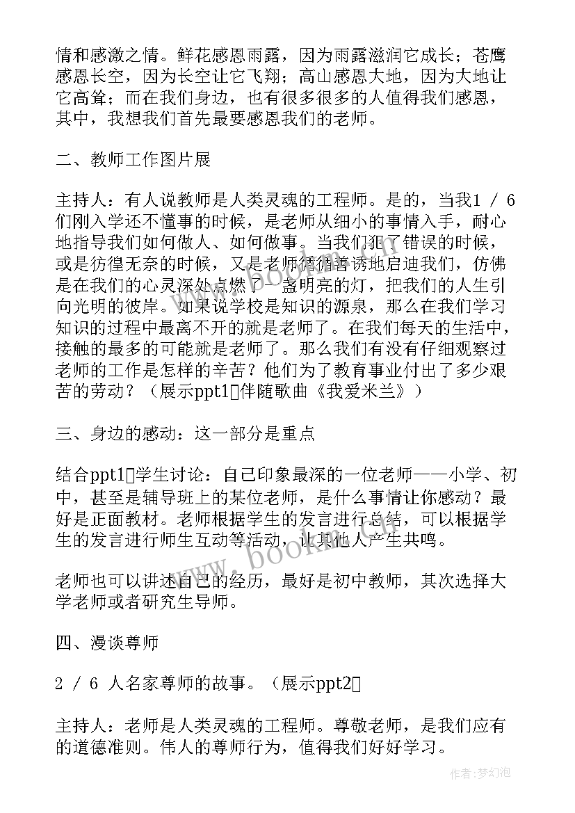 最新难忘师恩班会内容 师恩班会教案(优秀5篇)