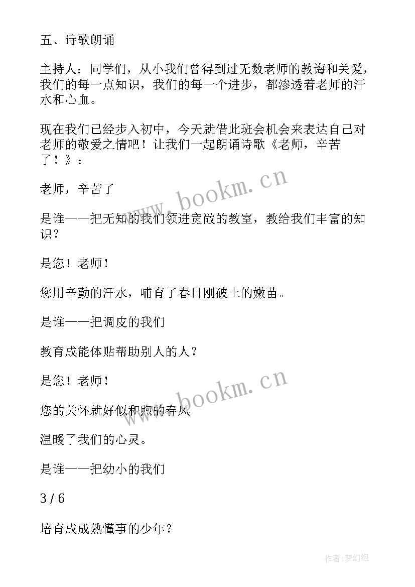 最新难忘师恩班会内容 师恩班会教案(优秀5篇)