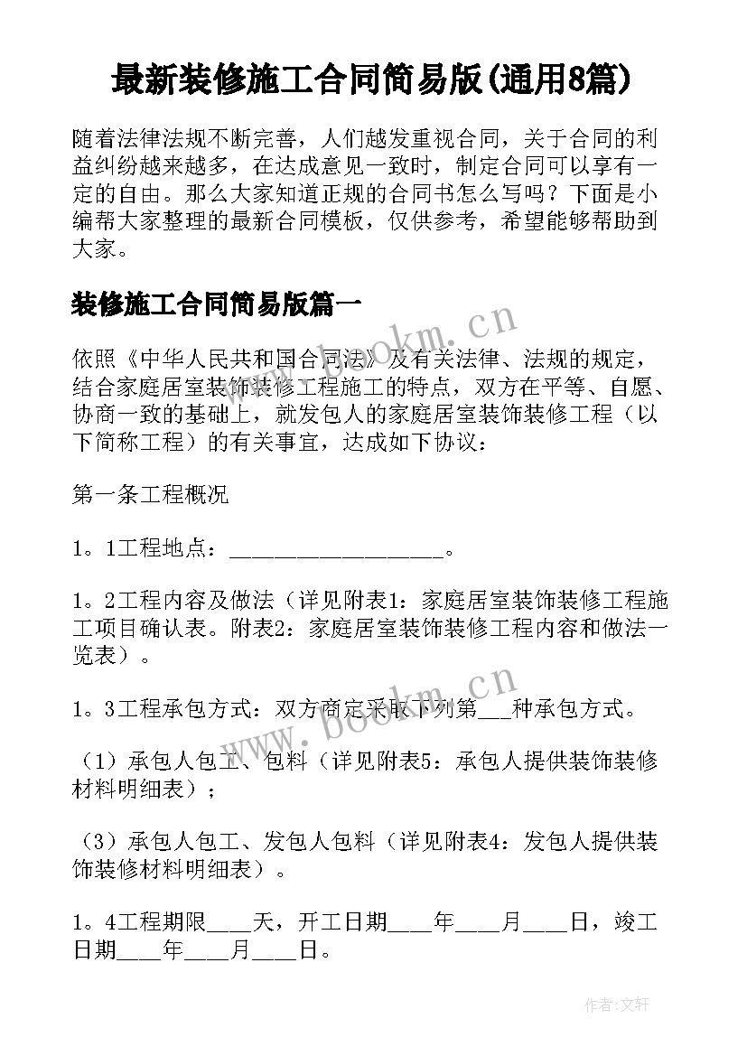 最新装修施工合同简易版(通用8篇)