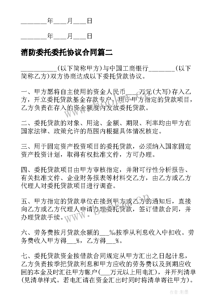 最新消防委托委托协议合同(汇总10篇)