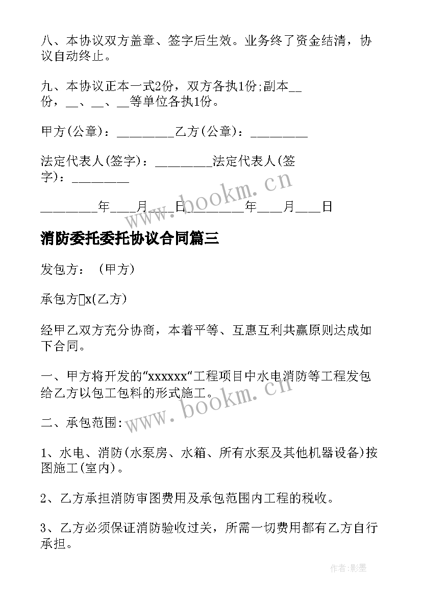 最新消防委托委托协议合同(汇总10篇)