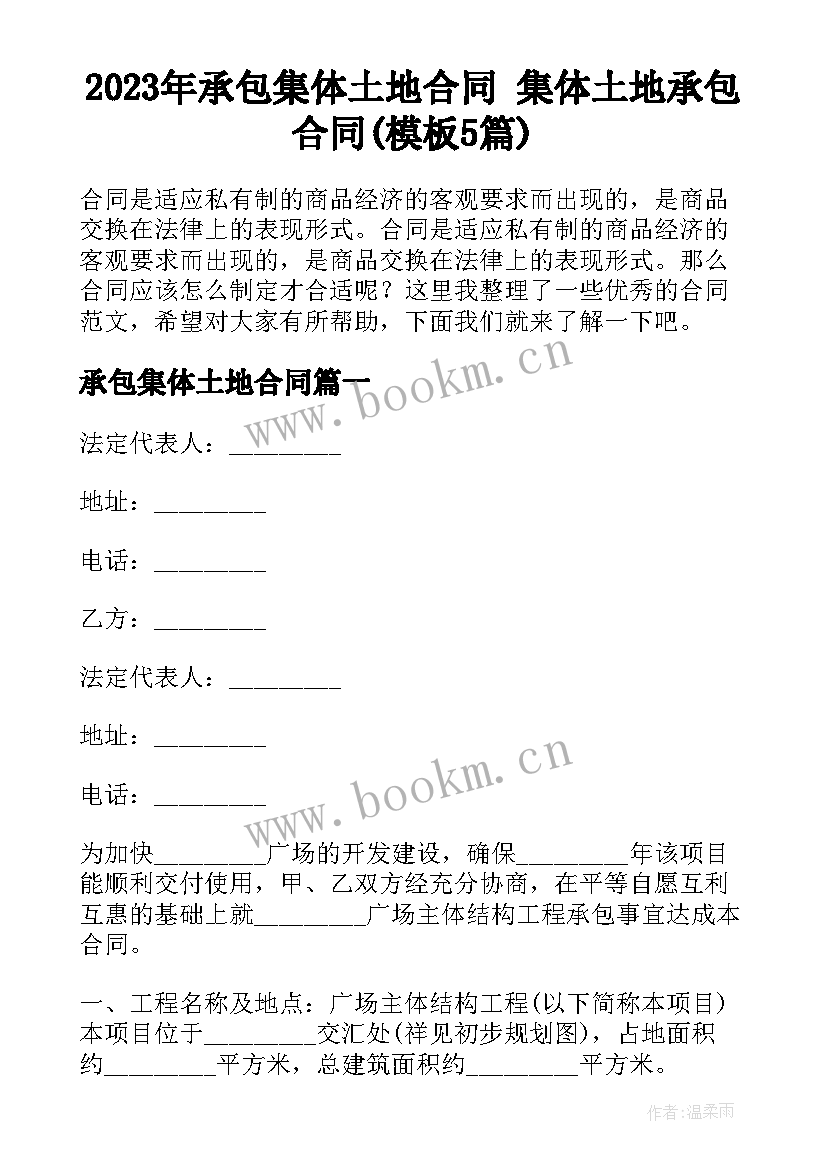 2023年承包集体土地合同 集体土地承包合同(模板5篇)