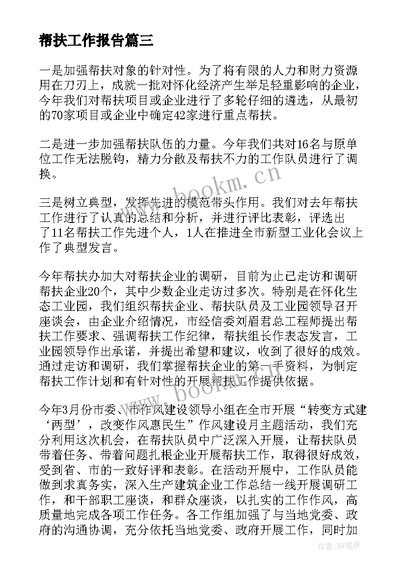 2023年帮扶工作报告 滨州帮扶工作总结文案(实用5篇)