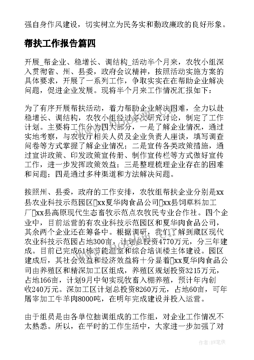 2023年帮扶工作报告 滨州帮扶工作总结文案(实用5篇)