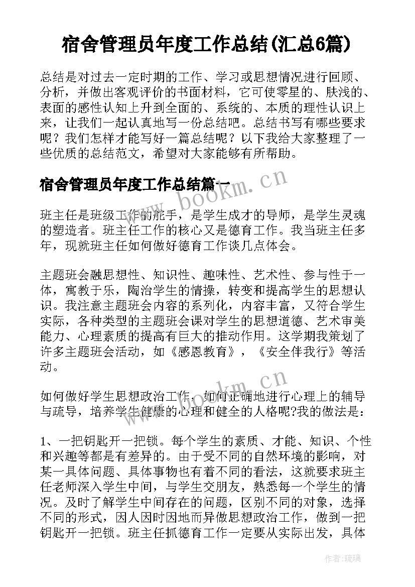 宿舍管理员年度工作总结(汇总6篇)