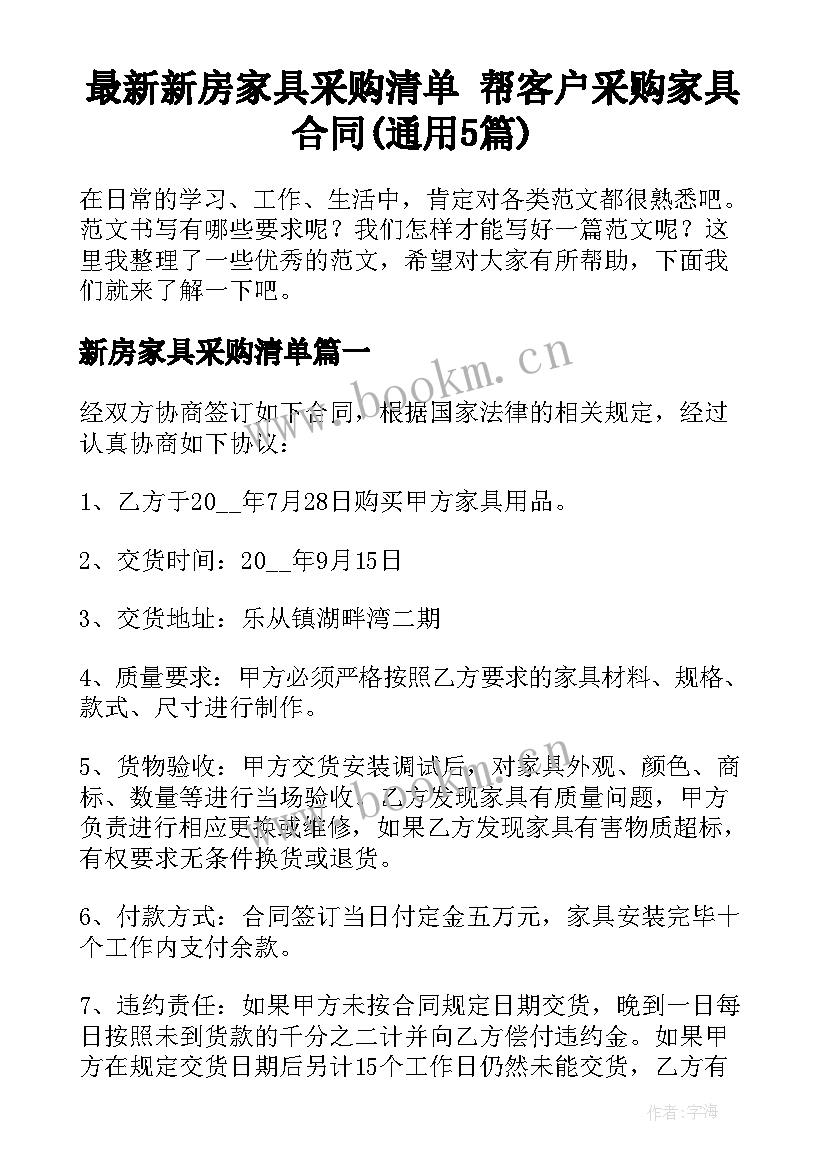 最新新房家具采购清单 帮客户采购家具合同(通用5篇)